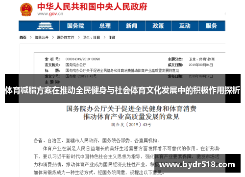 体育减脂方案在推动全民健身与社会体育文化发展中的积极作用探析