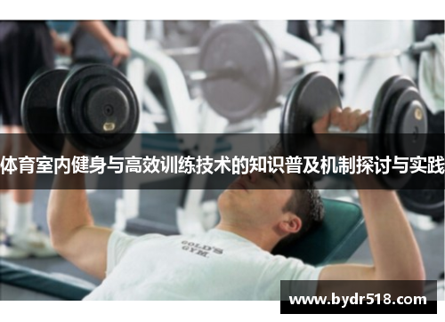体育室内健身与高效训练技术的知识普及机制探讨与实践