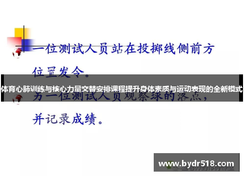 体育心肺训练与核心力量交替安排课程提升身体素质与运动表现的全新模式